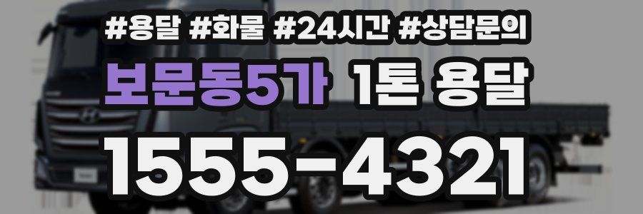 보문동5가 1톤 용달