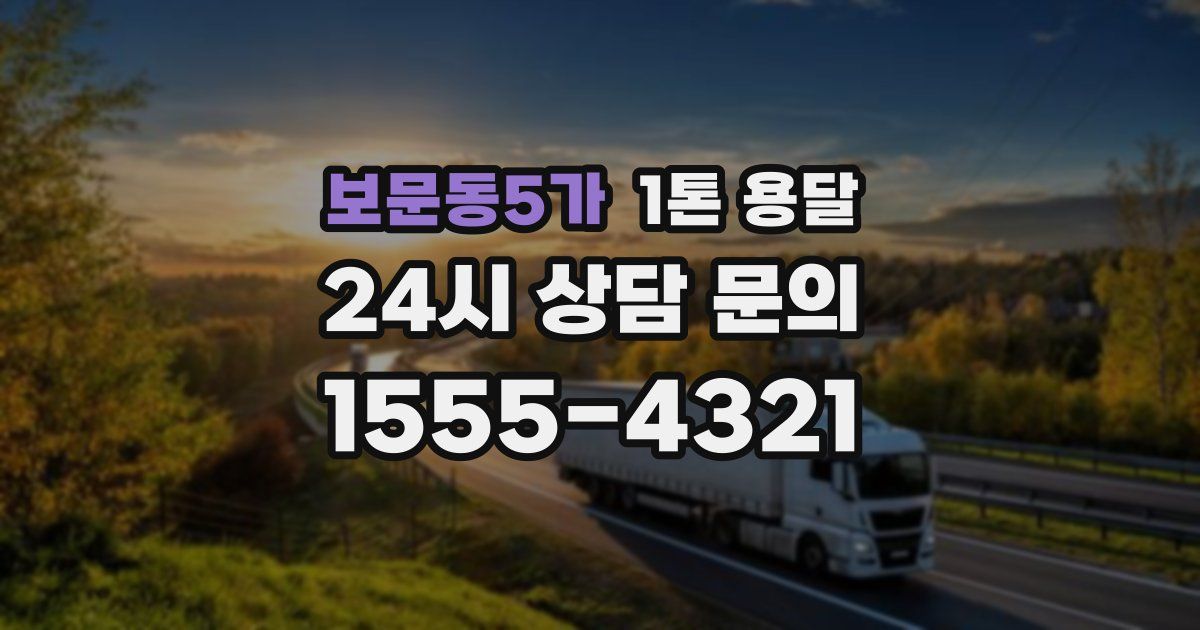 보문동5가 1톤 용달