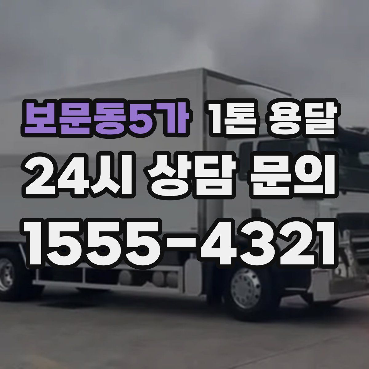 보문동5가 1톤 용달