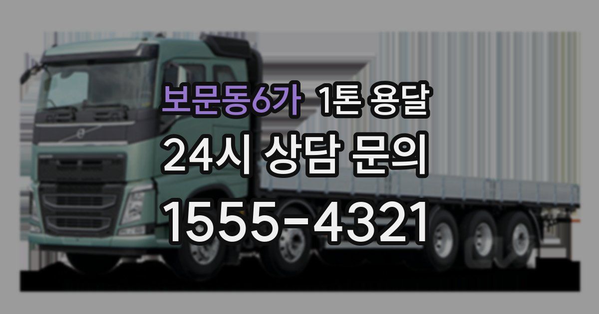 보문동6가 1톤 용달