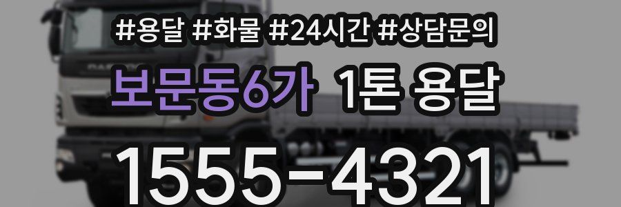 보문동6가 1톤 용달