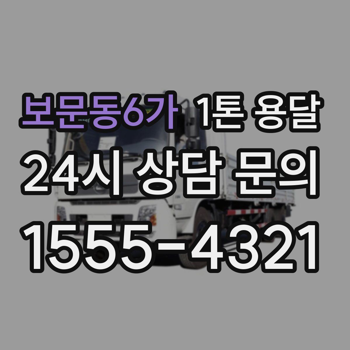 보문동6가 1톤 용달