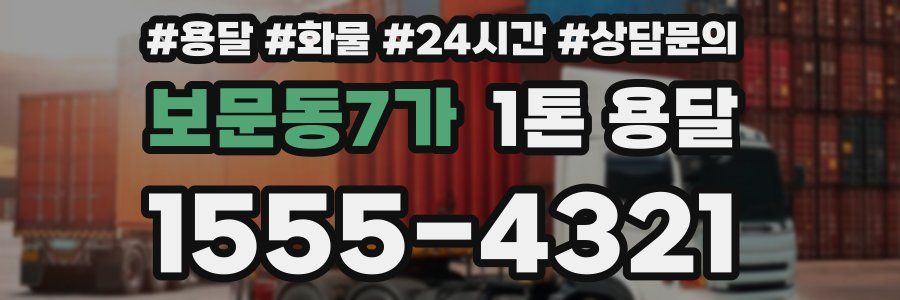 보문동7가 1톤 용달