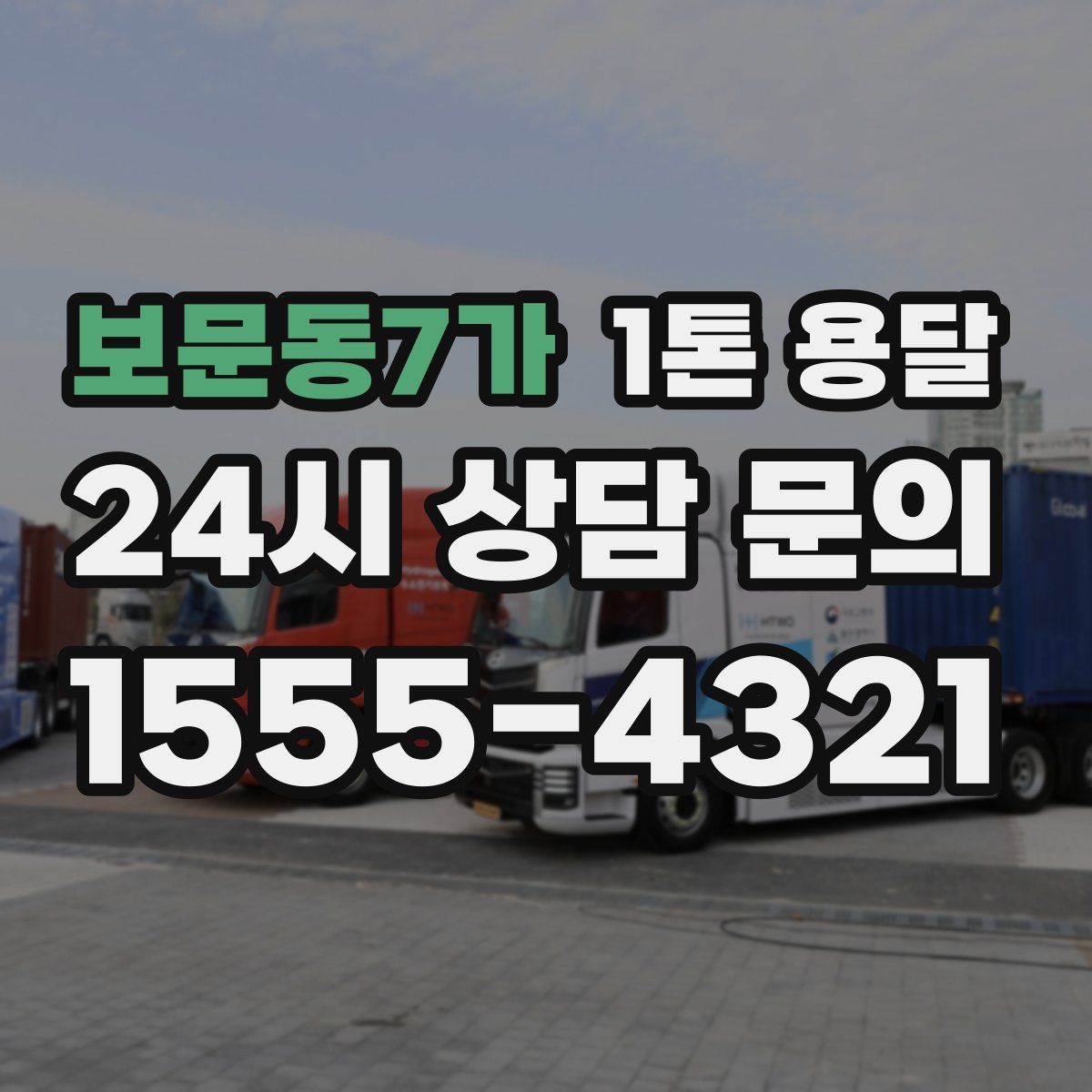 보문동7가 1톤 용달