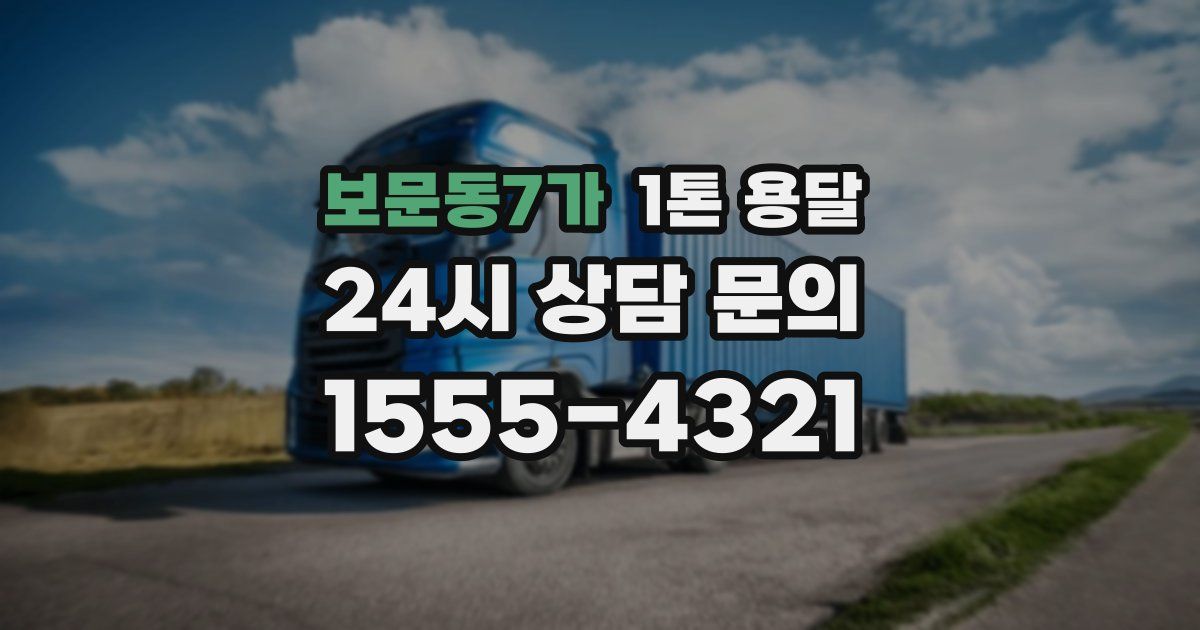 보문동7가 1톤 용달