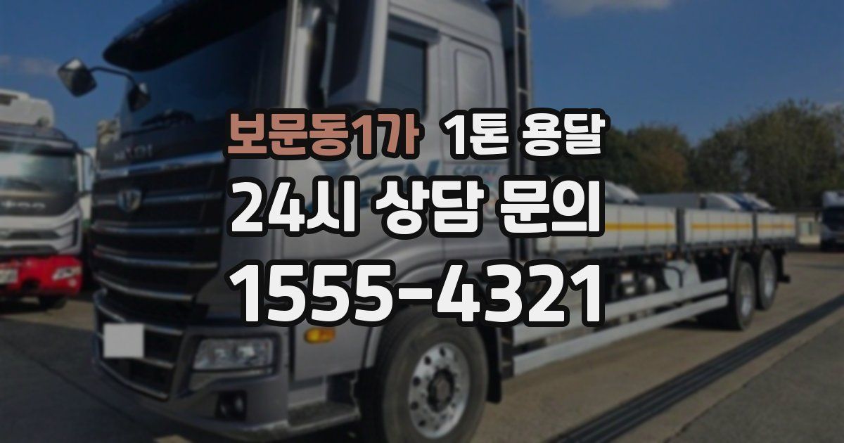 보문동1가 1톤 용달