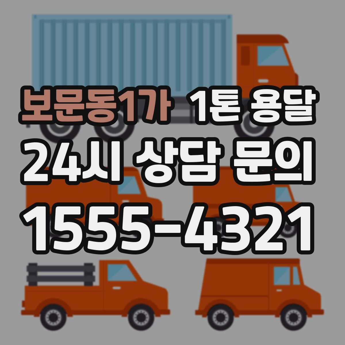 보문동1가 1톤 용달