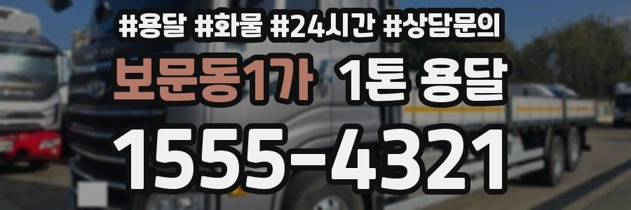 보문동1가 1톤 용달