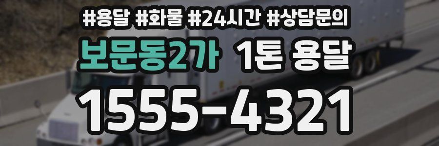 보문동2가 1톤 용달
