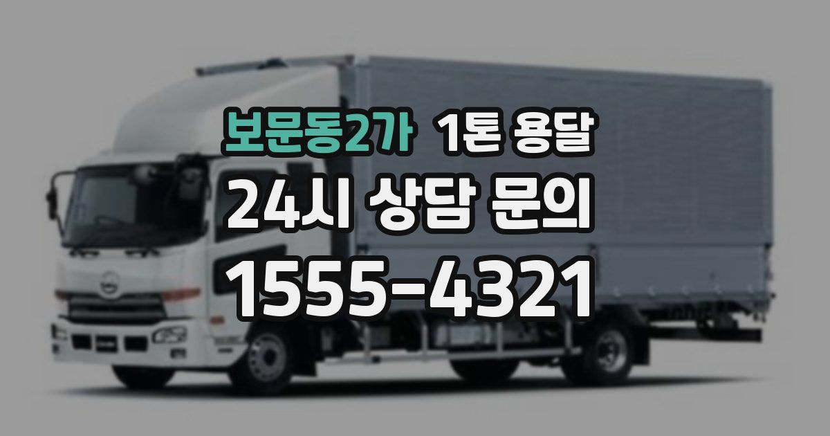 보문동2가 1톤 용달