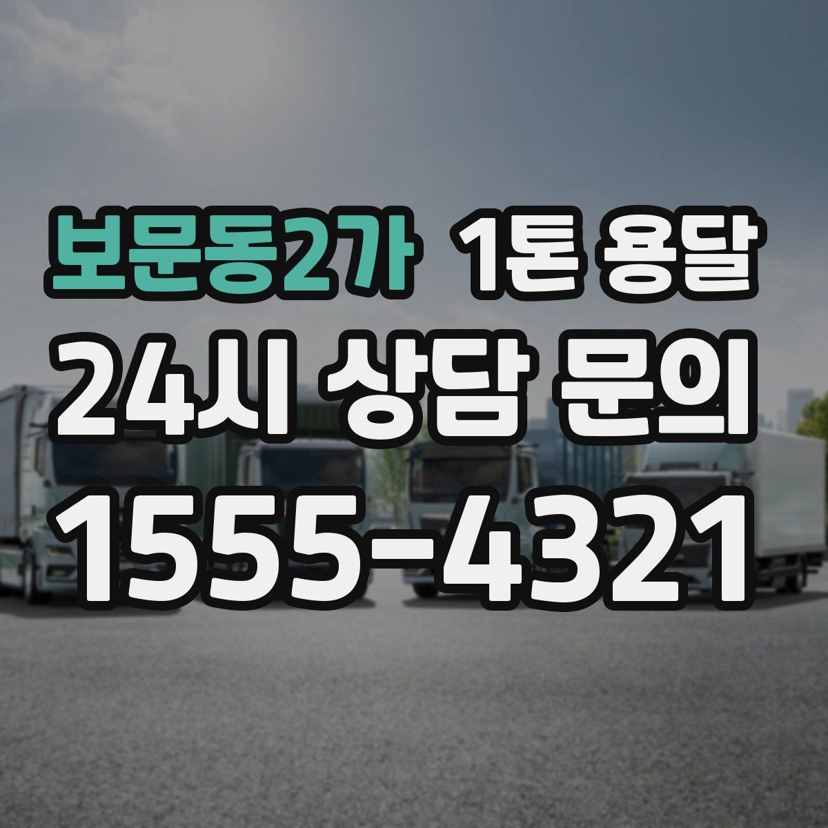 보문동2가 1톤 용달