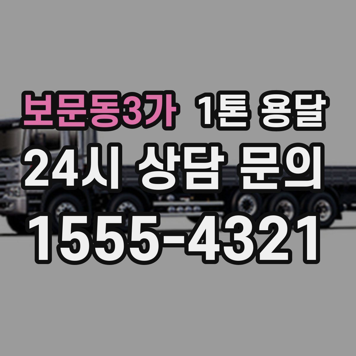 보문동3가 1톤 용달