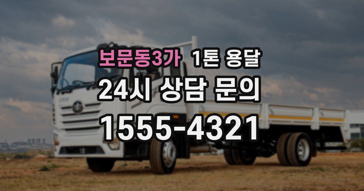 보문동3가 1톤 용달