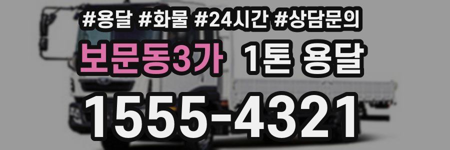 보문동3가 1톤 용달