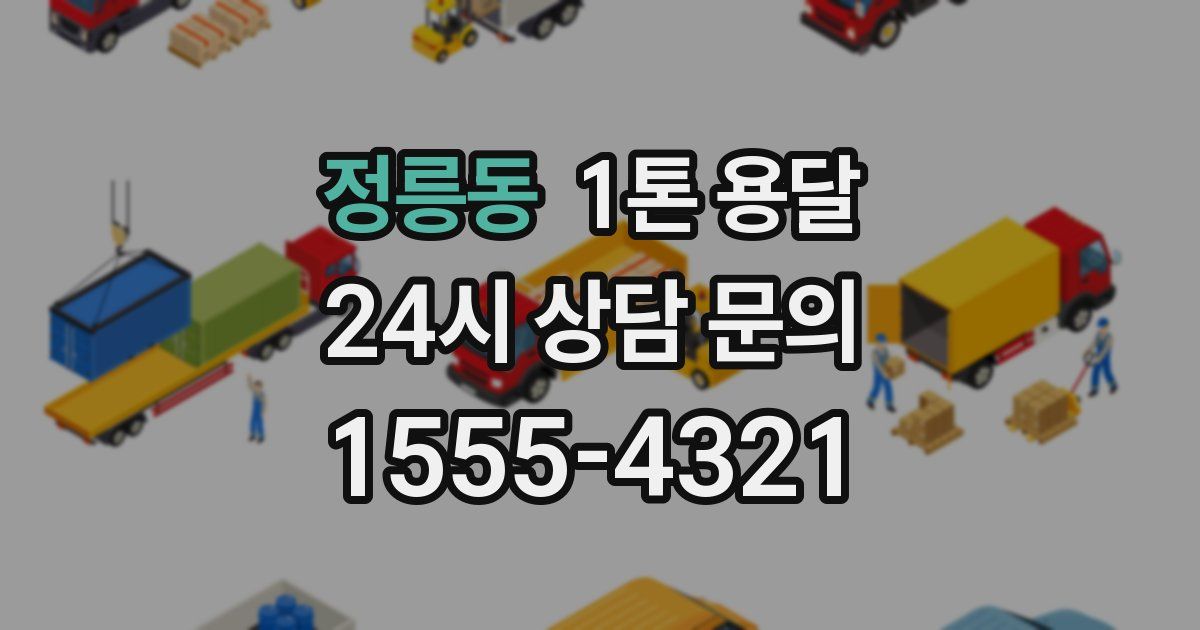 정릉동 1톤 용달