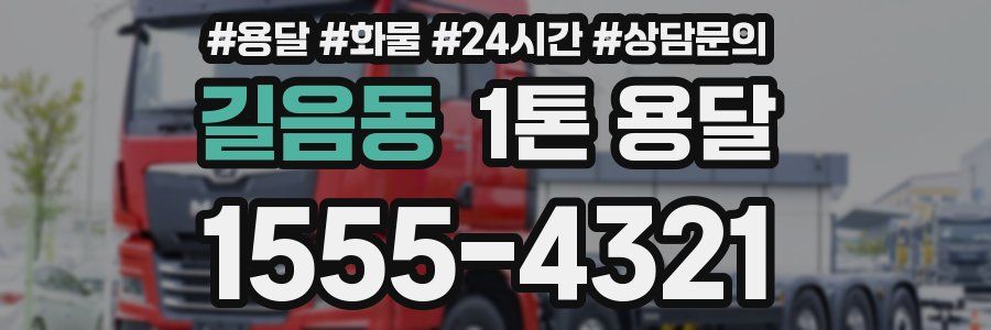 길음동 1톤 용달