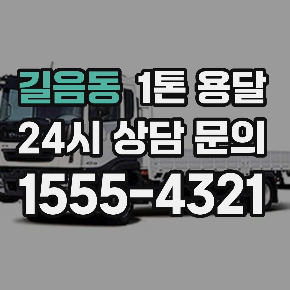 길음동 1톤 용달