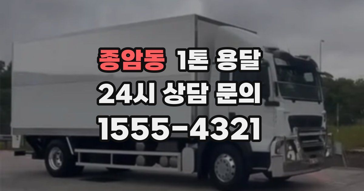종암동 1톤 용달