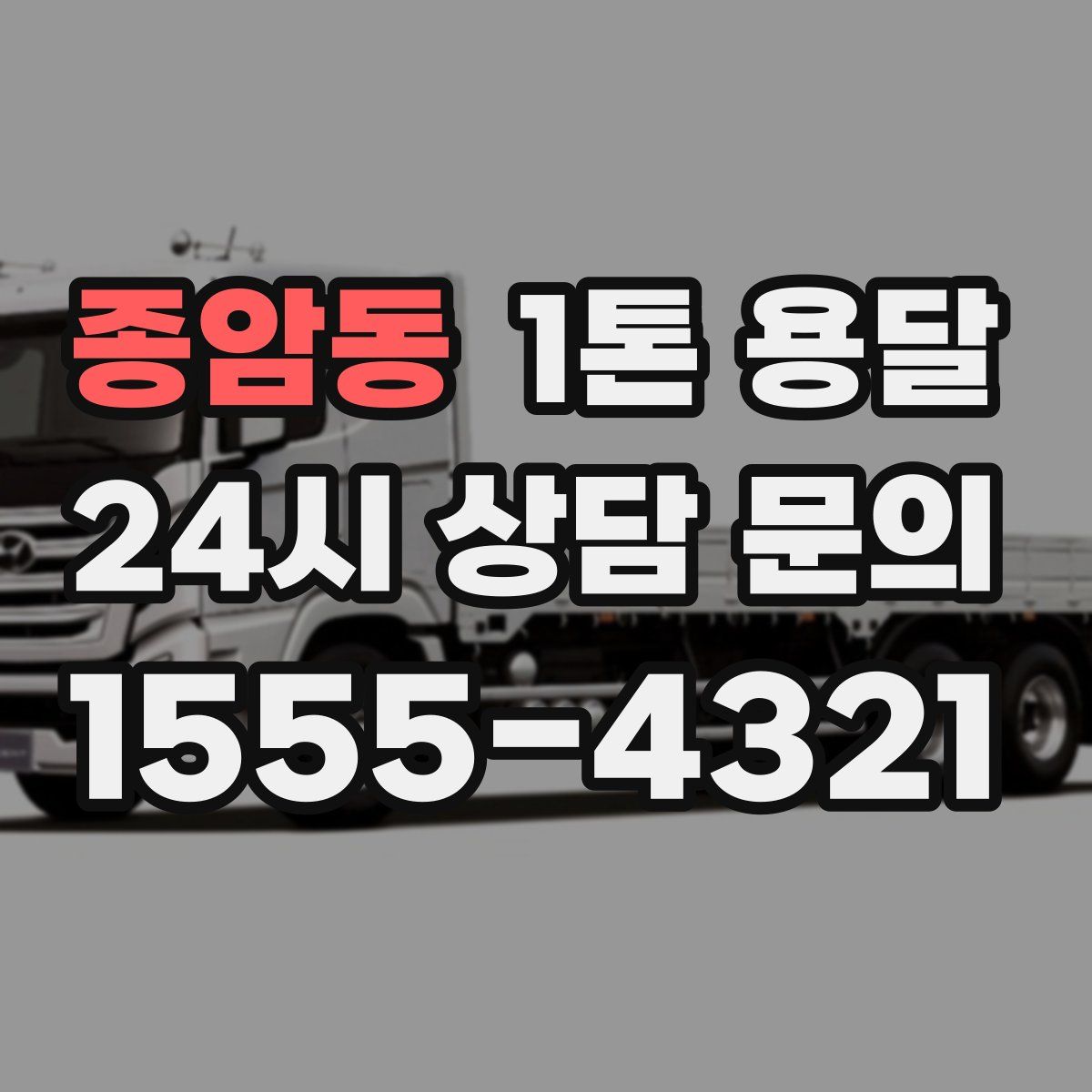 종암동 1톤 용달