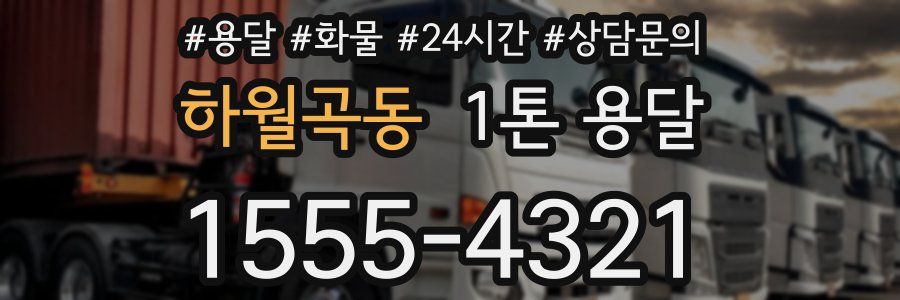 하월곡동 1톤 용달
