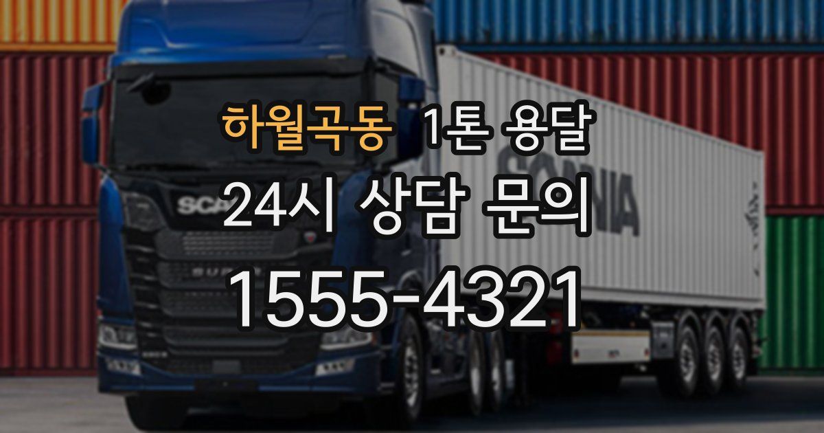 하월곡동 1톤 용달