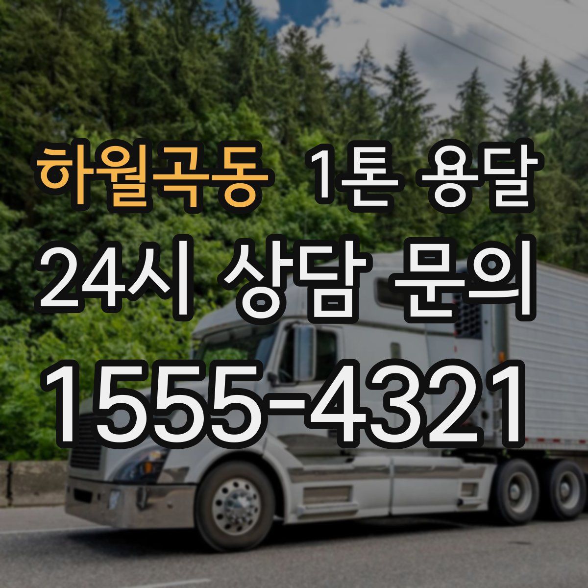 하월곡동 1톤 용달