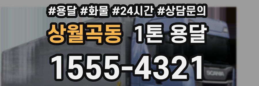 상월곡동 1톤 용달