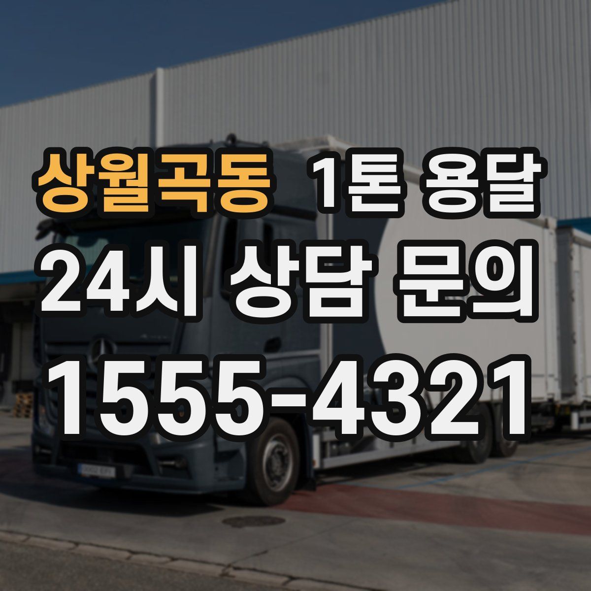 상월곡동 1톤 용달