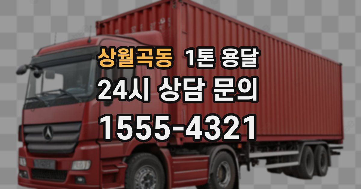 상월곡동 1톤 용달