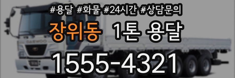 장위동 1톤 용달