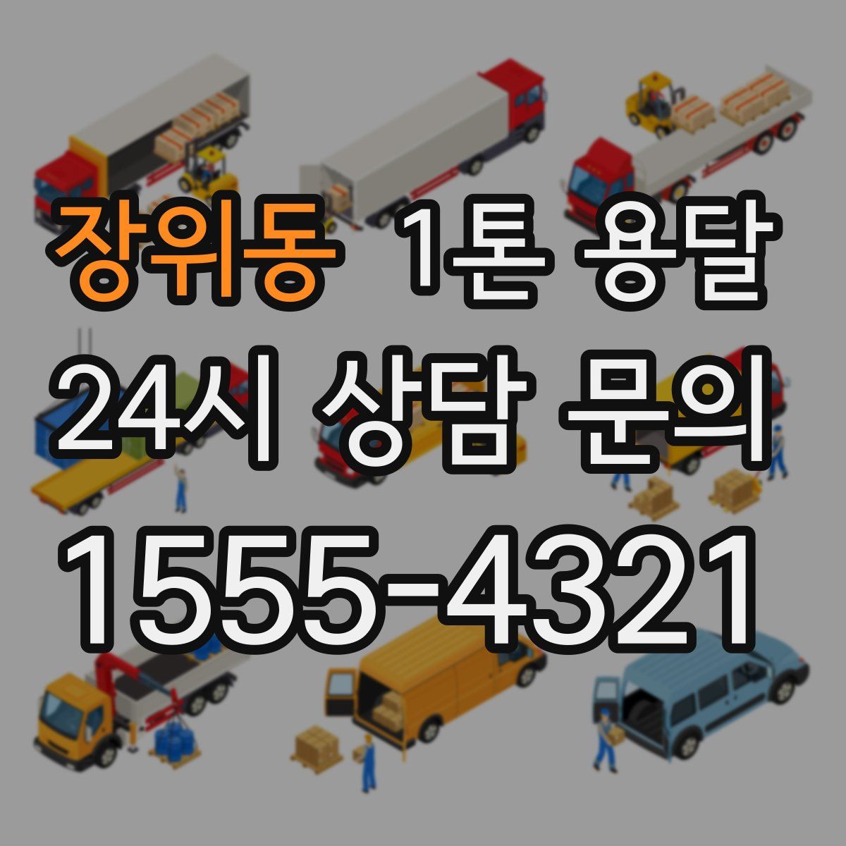 장위동 1톤 용달