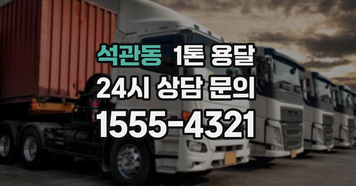 석관동 1톤 용달