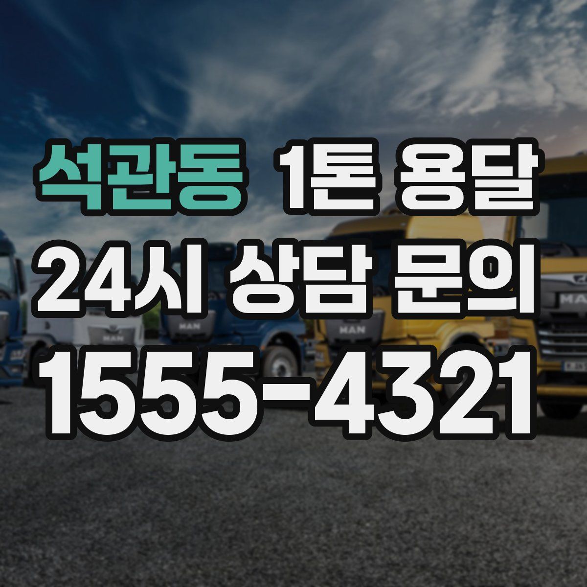 석관동 1톤 용달