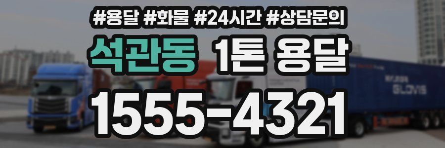 석관동 1톤 용달