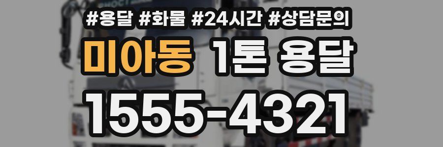 미아동 1톤 용달