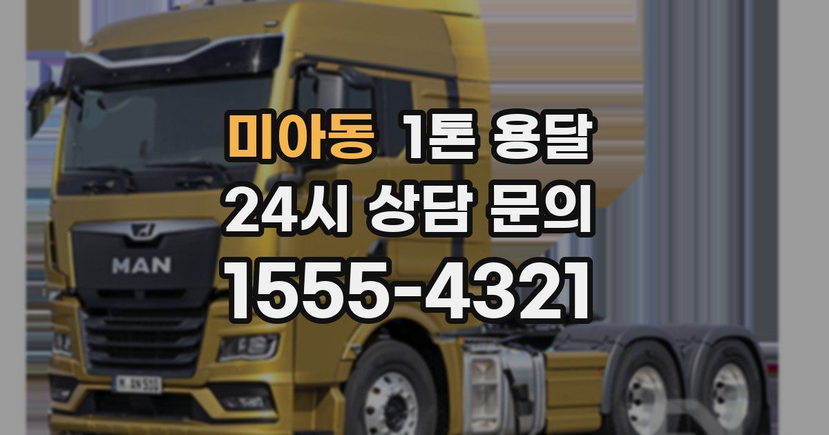 미아동 1톤 용달