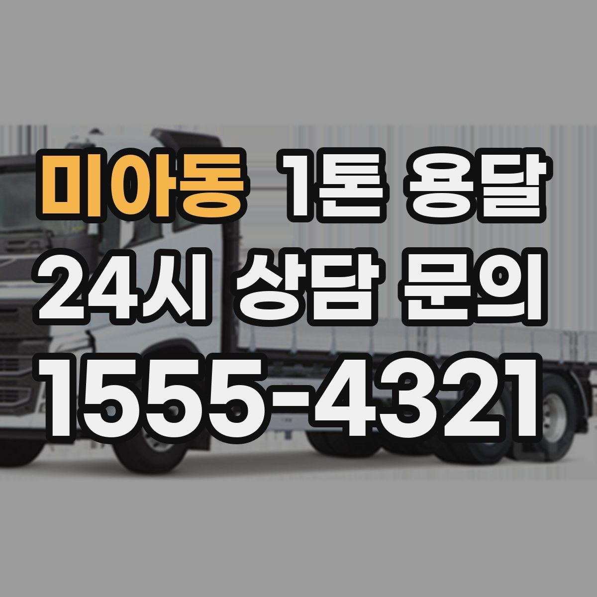 미아동 1톤 용달