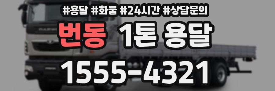 번동 1톤 용달