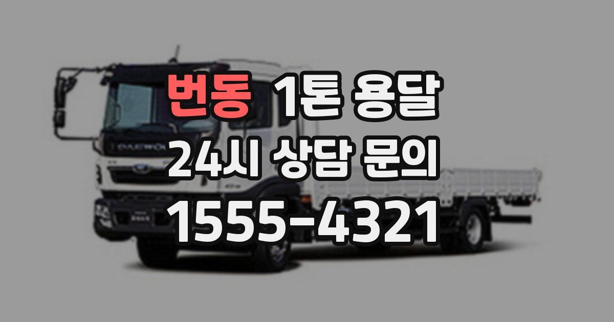 번동 1톤 용달