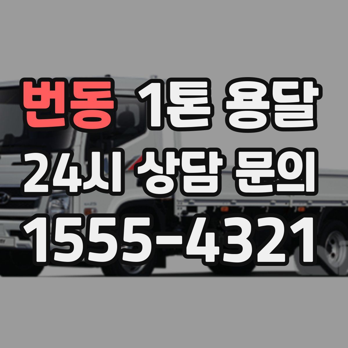 번동 1톤 용달