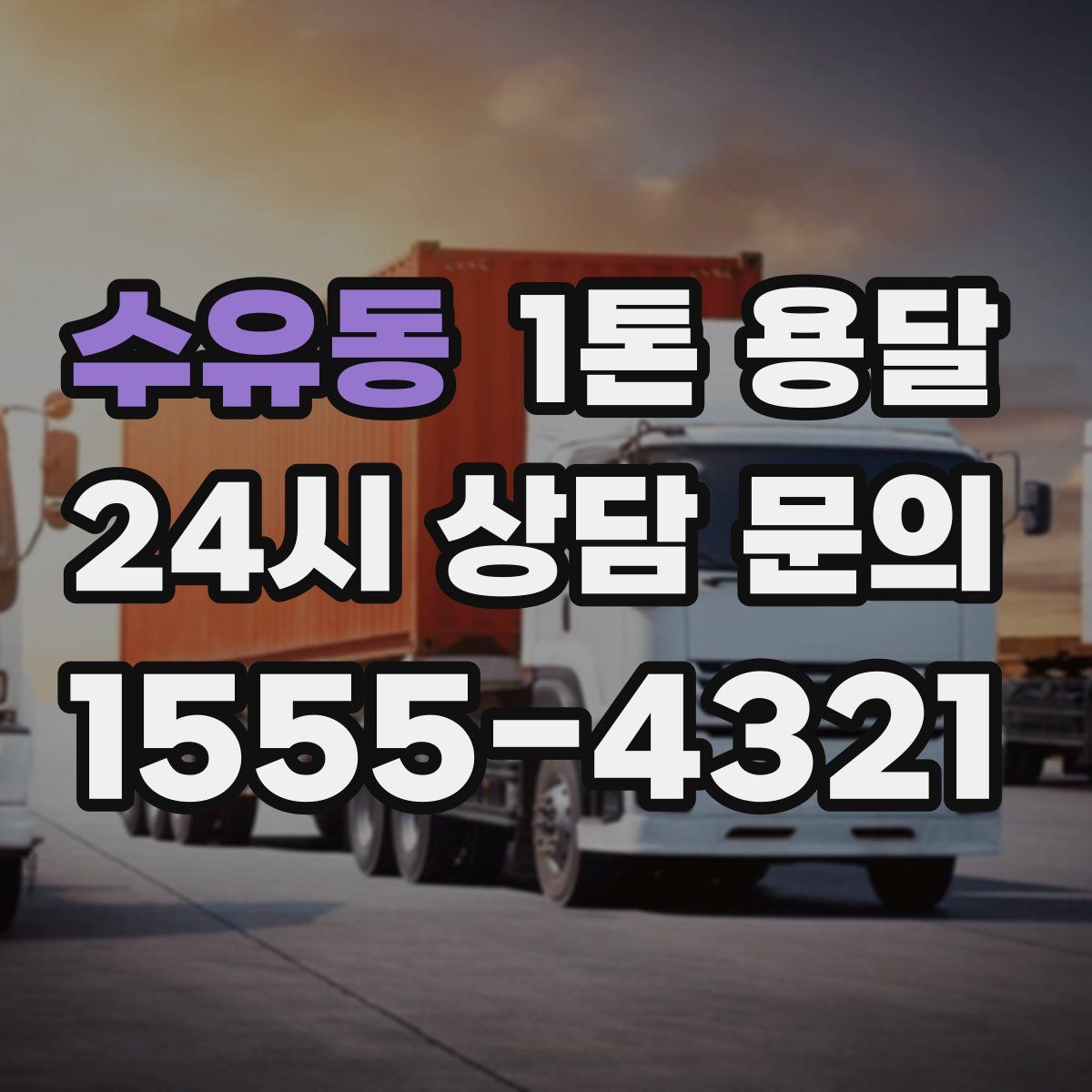 수유동 1톤 용달