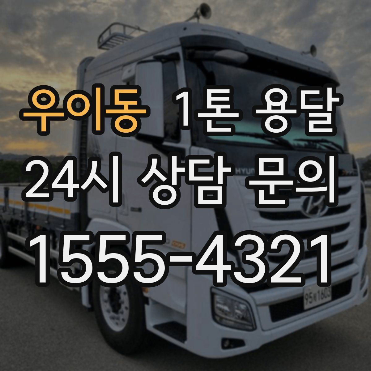 우이동 1톤 용달