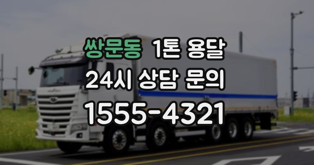 쌍문동 1톤 용달