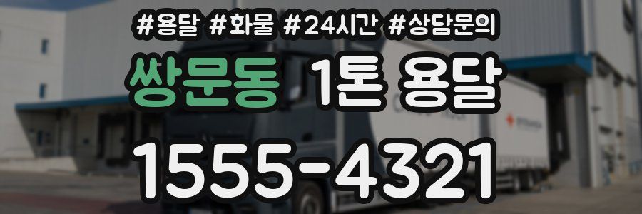 쌍문동 1톤 용달