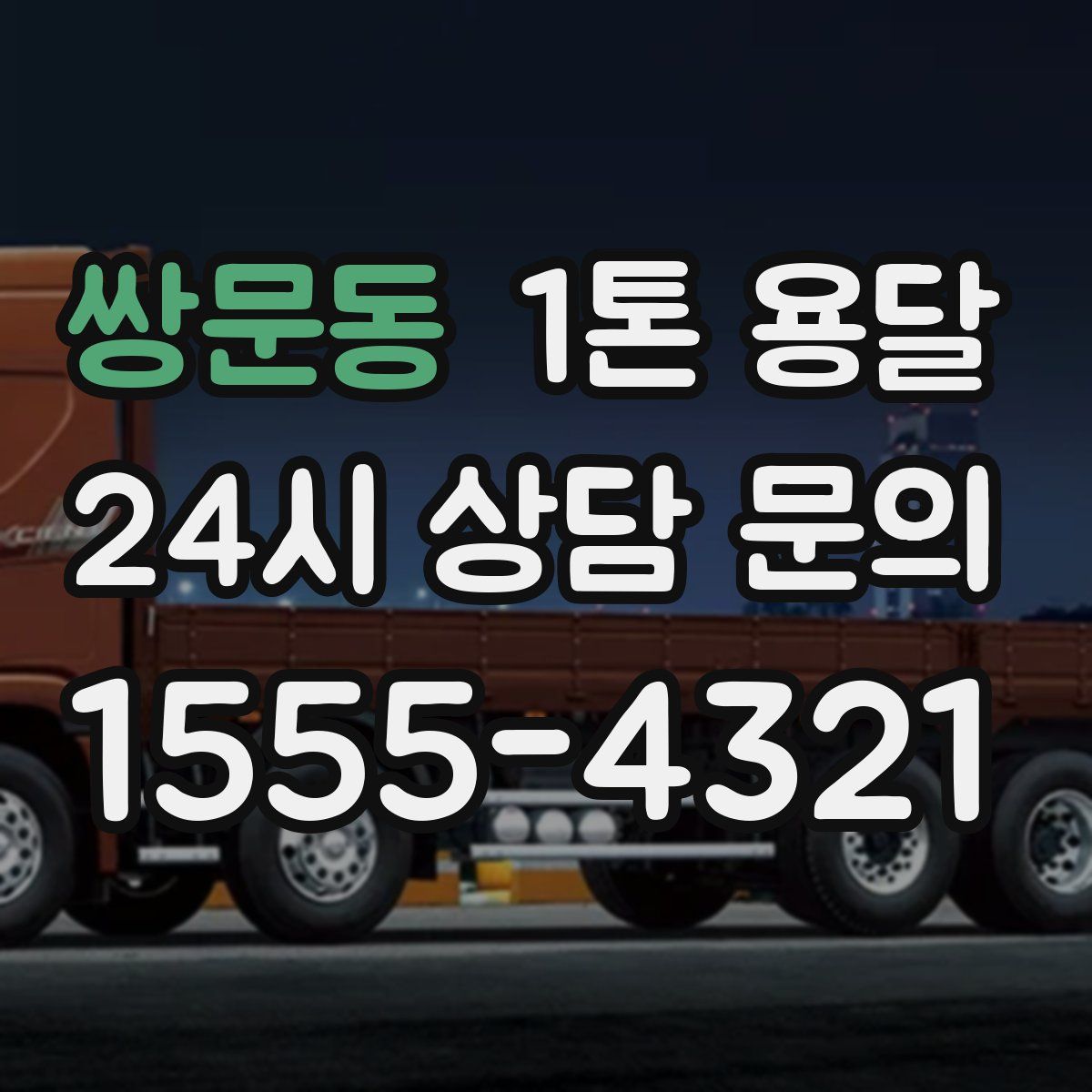 쌍문동 1톤 용달