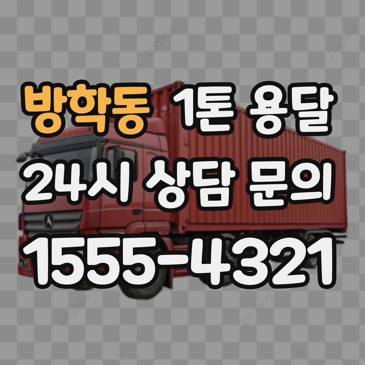 방학동 1톤 용달