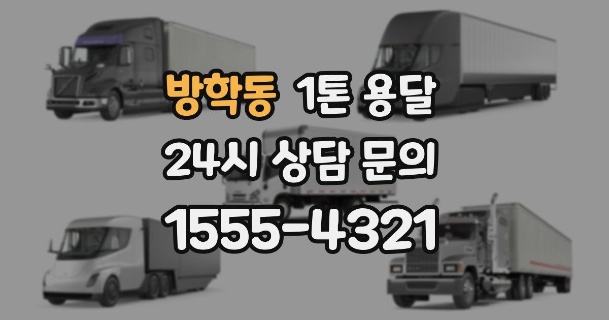 방학동 1톤 용달