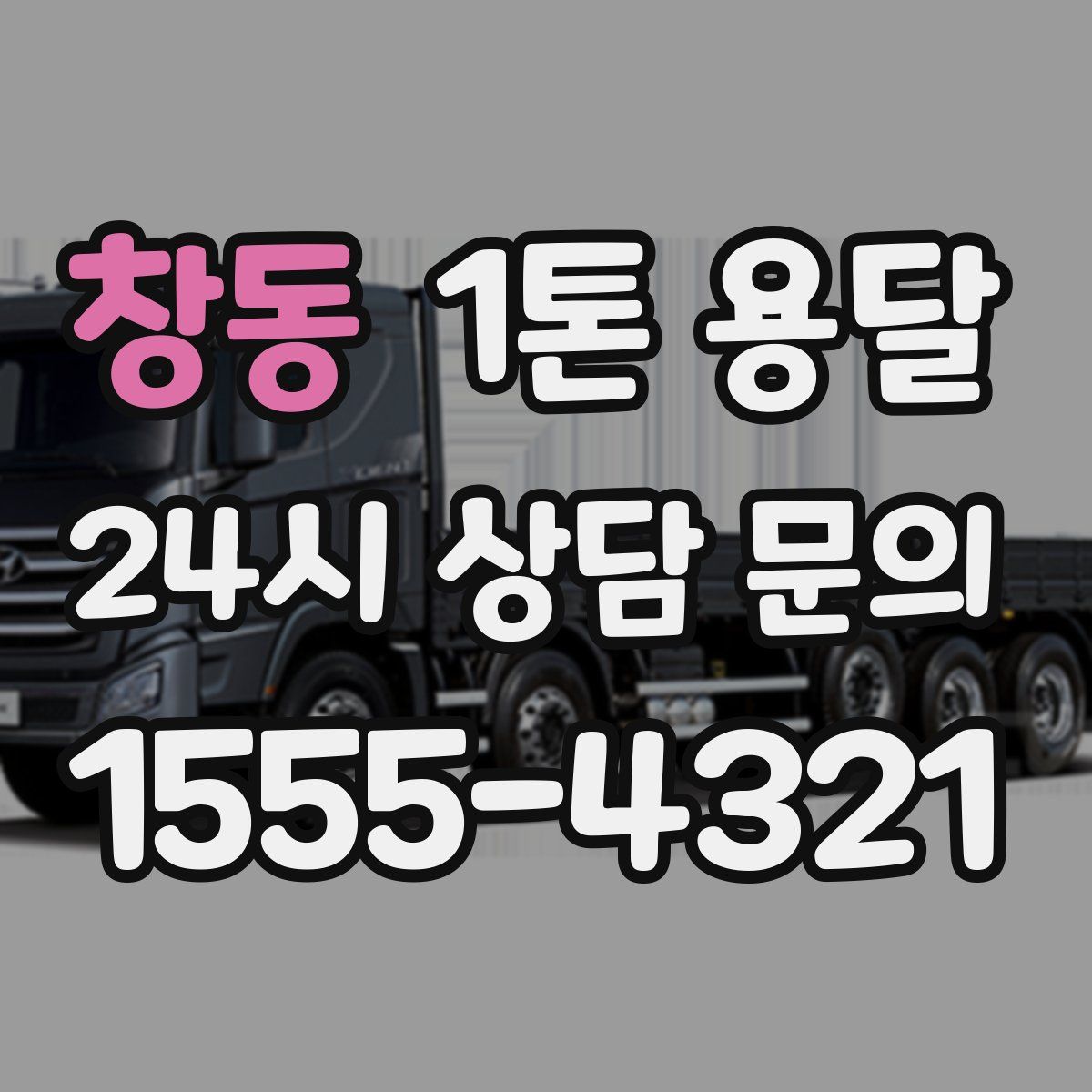 창동 1톤 용달
