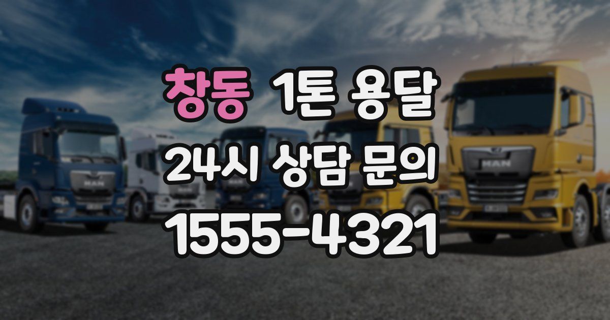 창동 1톤 용달
