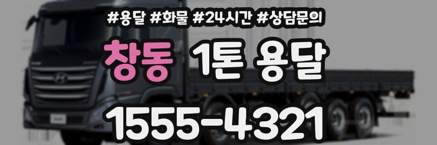 창동 1톤 용달